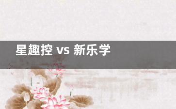 星趣控 vs 新乐学怎么选？拆解防控原理 + 适配年龄 / 价格对比表，孩子近视配镜必看！